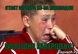 Откат сервера из-за неполадок (успешно завершено)