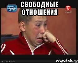 Свободные отношения , Мем  Сашок Фокин