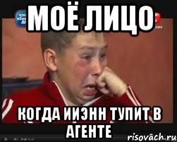 моё лицо когда ииэнн тупит в агенте