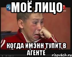 моё лицо когда имэнн тупит в агенте