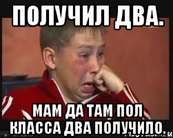 получил два. МАМ ДА ТАМ ПОЛ КЛАССА ДВА ПОЛУЧИЛО., Мем  Сашок Фокин