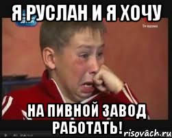 я руслан и я хочу на пивной завод работать!, Мем  Сашок Фокин