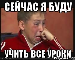 Сейчас я буду учить все уроки