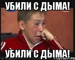 Убили с дыма! Убили с дыма!, Мем  Сашок Фокин