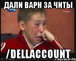 Дали варн за читы /dellaccount