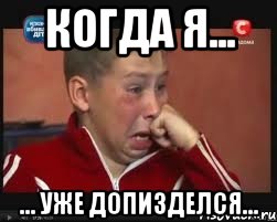 Когда я... ... уже допизделся..., Мем  Сашок Фокин