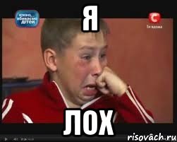 Я Лох, Мем  Сашок Фокин