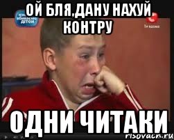 ой бля,дану нахуй контру одни читаки, Мем  Сашок Фокин