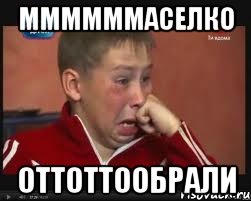 Ммммммаселко Оттоттообрали