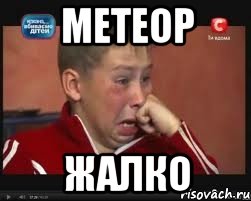 Метеор жалко, Мем  Сашок Фокин