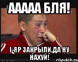 ААААА бля! I-RP закрыли,да ну нахуй!, Мем  Сашок Фокин