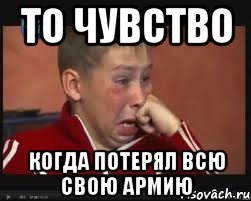 то чувство когда потерял всю свою армию, Мем  Сашок Фокин