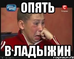 ОПЯТЬ В ЛАДЫЖИН, Мем  Сашок Фокин