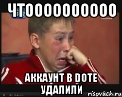 ЧТОООООООООО АККАУНТ В DOTE УДАЛИЛИ