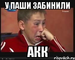 У ПАШИ ЗАБИНИЛИ АКК