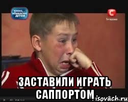 заставили играть саппортом, Мем  Сашок Фокин