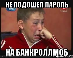 Не подошел пароль на банкроллмоб, Мем  Сашок Фокин