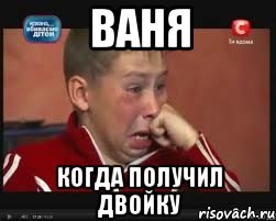 Ваня когда получил двойку
