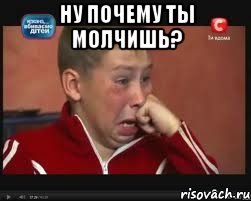 ну почему ты молчишь? , Мем  Сашок Фокин