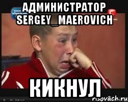 Администратор Sergey_Maerovich Кикнул, Мем  Сашок Фокин
