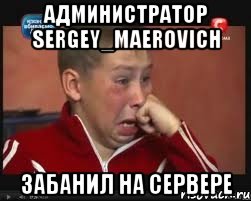 Администратор Sergey_Maerovich Забанил на сервере, Мем  Сашок Фокин