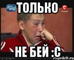 только не бей :с