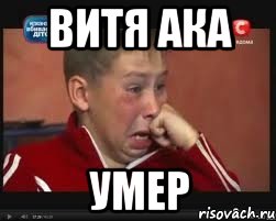 ВИТЯ АКА УМЕР