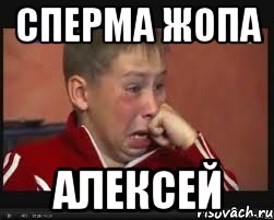 СПЕРМА ЖОПА АЛЕКСЕЙ, Мем  Сашок Фокин