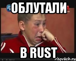 ОБЛУТАЛИ В RUST