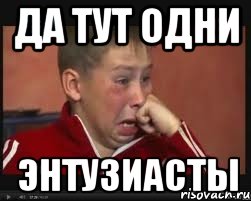 да тут одни энтузиасты