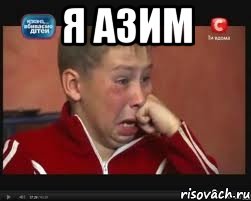 я Азим 