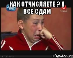 как отчисляете ? я все сдам , Мем  Сашок Фокин