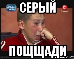 Серый Пощщади, Мем  Сашок Фокин