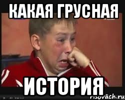 Какая грусная история, Мем  Сашок Фокин