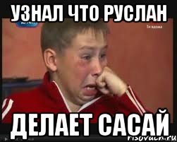 Узнал что Руслан делает сасай, Мем  Сашок Фокин