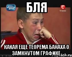БЛЯ какая еще теорема Банаха о замкнутом графике, Мем  Сашок Фокин