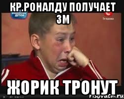 Кр.Роналду получает Зм Жорик тронут, Мем  Сашок Фокин