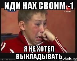 иди нах своим -1 я не хотел выкладывать, Мем  Сашок Фокин