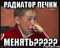 радиатор печки менять?????, Мем  Сашок Фокин