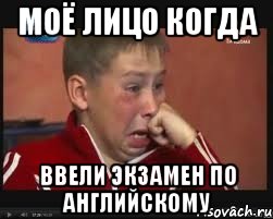 Моё лицо когда ввели экзамен по английскому, Мем  Сашок Фокин