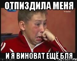 ОТПИЗДИЛА МЕНЯ И Я ВИНОВАТ ЕЩЁ БЛЯ, Мем  Сашок Фокин