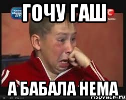 гочу гаш а бабала нема, Мем  Сашок Фокин