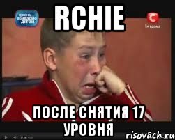 RChie после снятия 17 уровня, Мем  Сашок Фокин