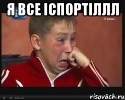 я все іспортіллл , Мем  Сашок Фокин