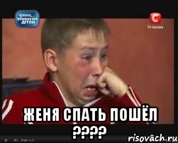  Женя спать пошёл ????, Мем  Сашок Фокин
