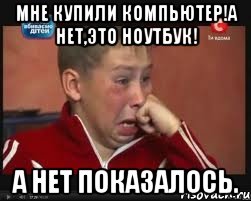 Мне купили компьютер!А нет,это ноутбук! А нет показалось., Мем  Сашок Фокин