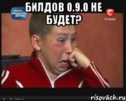 Билдов 0.9.0 не будет? , Мем  Сашок Фокин