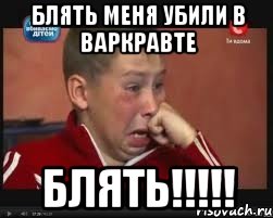 блять меня убили в варкравте блять!!!!!, Мем  Сашок Фокин