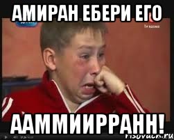 Амиран ебери его ААММИИРРАНН!, Мем  Сашок Фокин