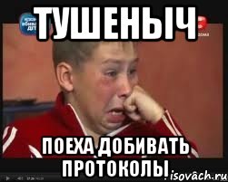 Тушеныч поеха добивать протоколы, Мем  Сашок Фокин